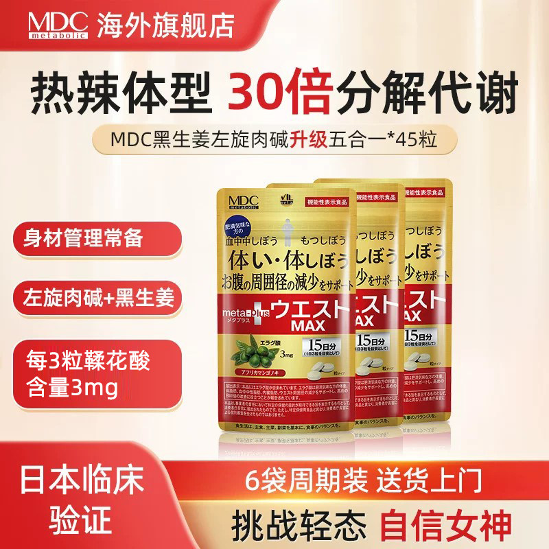 MDC 5合1黑生姜代谢片腰腹身材管理减顽固日本左旋肉碱燃燃每日