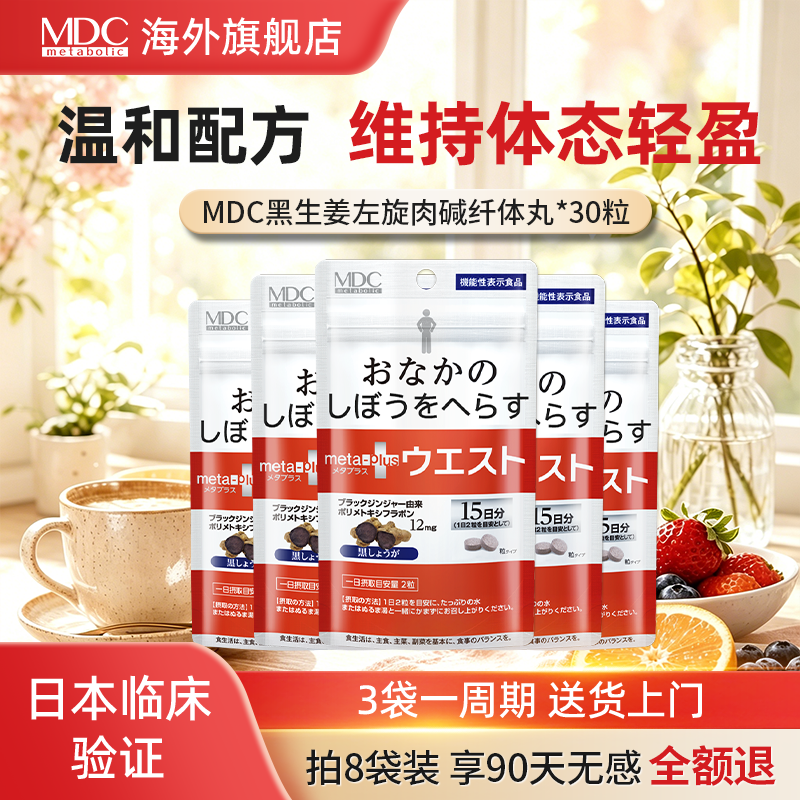 【直播】MDC小腰黑生姜纤纤丸30粒日本进口酵素身材体重管理代谢