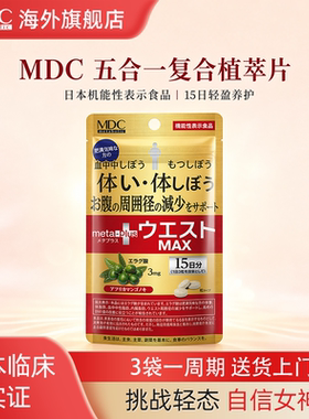 【直播专属】加强版！MDC五合一45粒黑生姜代谢片腰腹身材管理