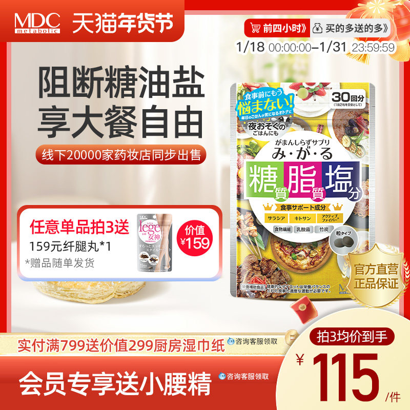 MDC日本糖脂盐酵素热控片阻油阻碳水五层龙提取大餐救星日本正品