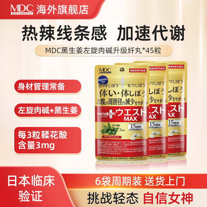 MDC 5合1黑生姜代谢片腰腹身材管理减顽固日本左旋肉碱燃燃每日