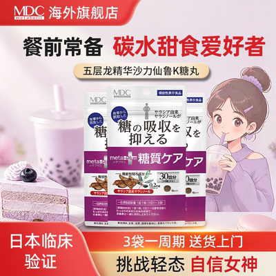 MDC五层龙精华体重身材管理日本进口酵素抗糖大餐救星糖脂盐蛋糕