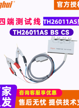 Tonghui同惠TH26011CS/AS/BS四端开尔文测试线电阻电容电感测量