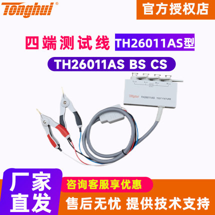 Tonghui同惠TH26011CS/AS/BS四端开尔文测试线电阻电容电感测量