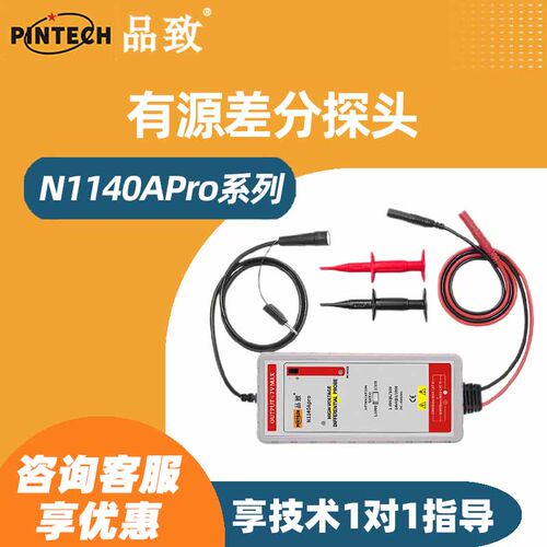 PINTECH品致N1140APro高压差分探头0.5%高精度14kVp-p,50MHz