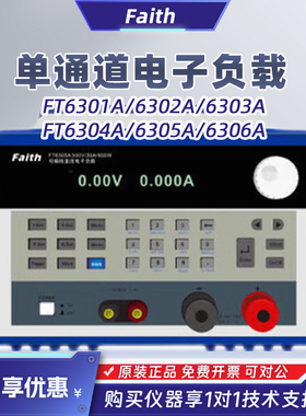 Faith费思FT6301A 6302A 6303A 6304A 6305A 6306A电子负载单通道