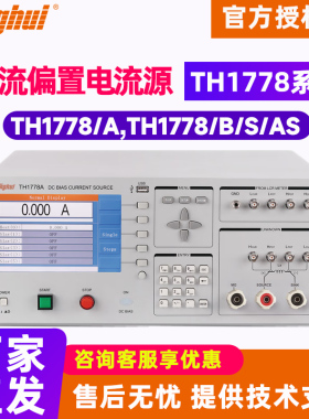 Tonghui同惠TH1778 1778A 1778B 1778S 1778AS直流偏置电流源