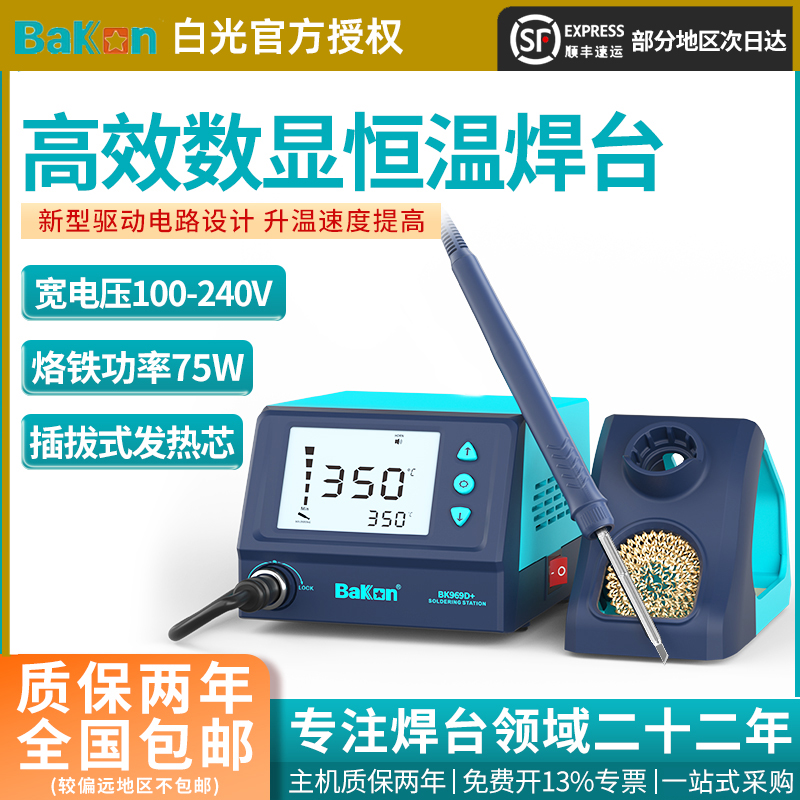 BAKON白光BK969D+恒温焊台