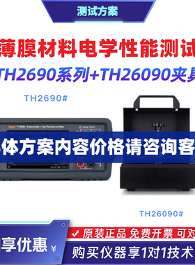 同惠薄膜材料电学性能测试TH2690系列+TH26090夹具