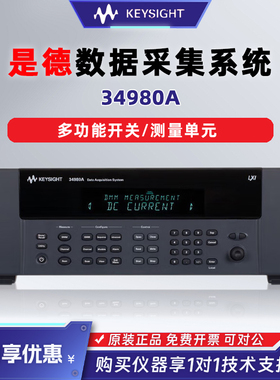 Keysight是德34980A/34921A/34922T/34923A/T数据记录仪安捷伦