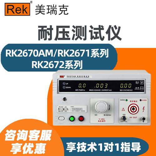 美瑞克RK2670AMRK2672AM 2671AM 2671BM 2672CM 2672DM耐压测试仪