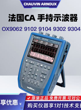 法国CA OX9062 9102 9104 9302 9304手持示波器示波表C.A