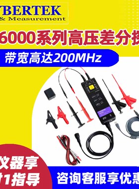 CYBERTEK知用DP6150ABD/6350ABD/6070ABD/6280/6700A高压差分探头