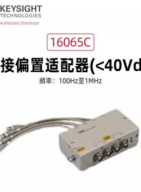 KEYSIGHT是德科技40v直流偏执夹具16065C偏置16065A外部16200B