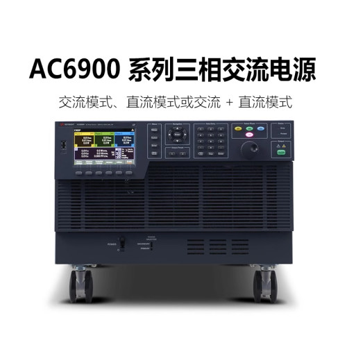 是德科技AC6903L/AC6906L/AC6912H/6918交流电源三相单项KEYSIGHT
