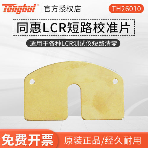 同惠TH26010TH26010B短路校准片