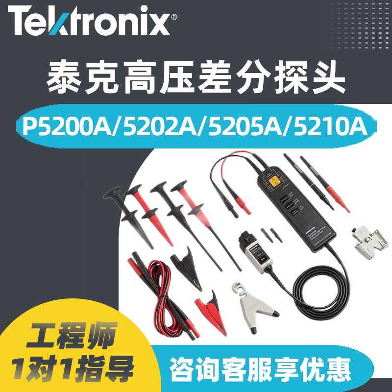 TEKTRONIX泰克P5200A P5210A P5202A P5205A示波器高压差分探头