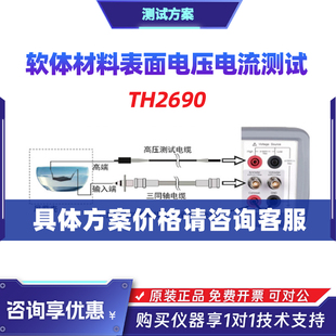 同惠软体材料表面电压电流测试方案TH2690静电计/高阻计Tonghui