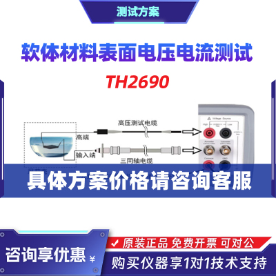 TH2690软体材料表面电压电流测试