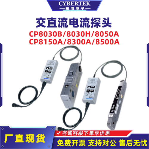 知用交直流电流探头CP8030BH
