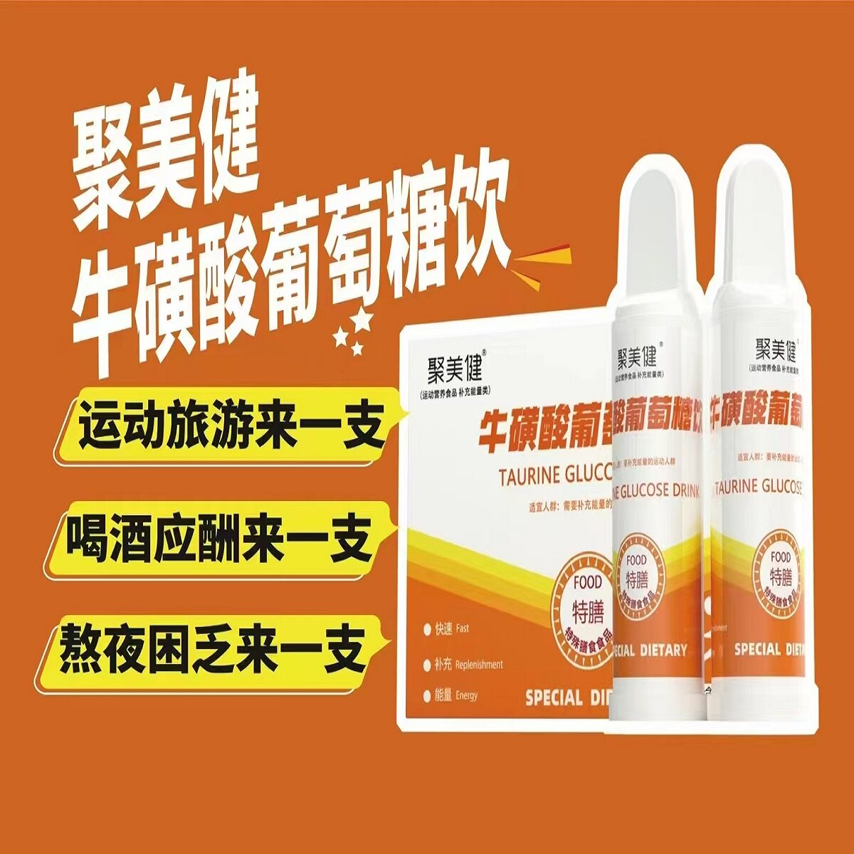 牛磺酸高原旅行运动补水葡萄糖饮