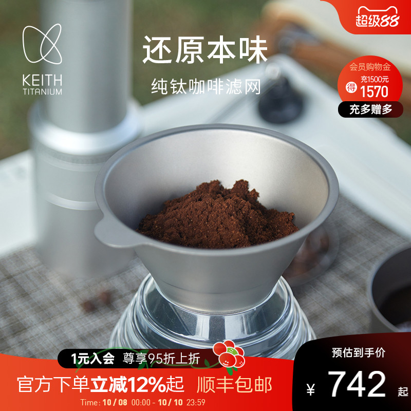 KEITH铠斯纯钛咖啡过滤网易清洁