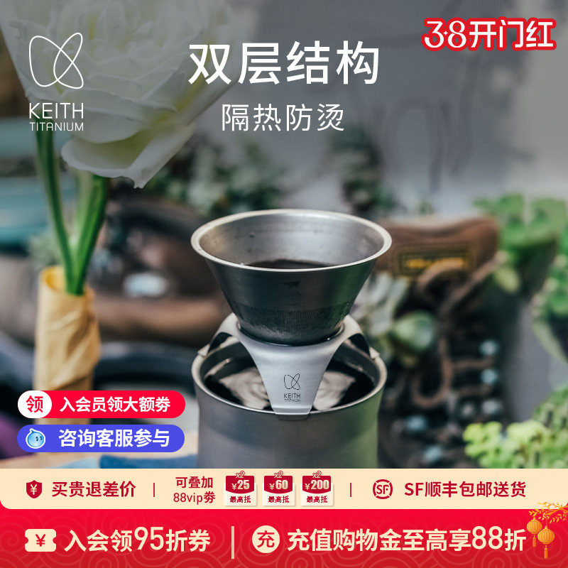 KEITH铠斯纯钛咖啡杯滤杯滴漏式过滤网漏斗手冲咖啡壶多功能茶杯