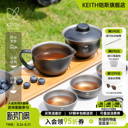KEITH铠斯功夫茶杯健康纯钛套装