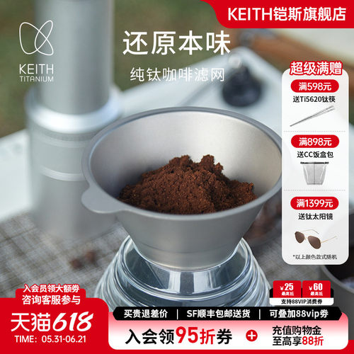 KEITH铠斯纯钛咖啡过滤网易清洁