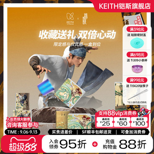 KEITH铠斯X杨戬联名新品纯钛水杯