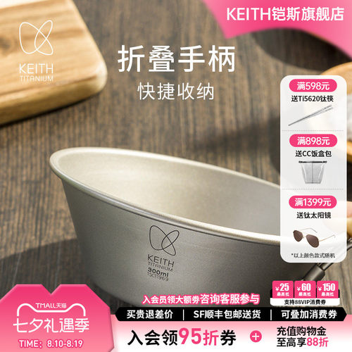 KEITH铠斯纯钛折叠柄雪拉碗300ml
