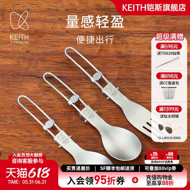 KEITH铠斯餐勺叉勺饭勺便携户外用品调羹野餐露营餐具钛勺装备