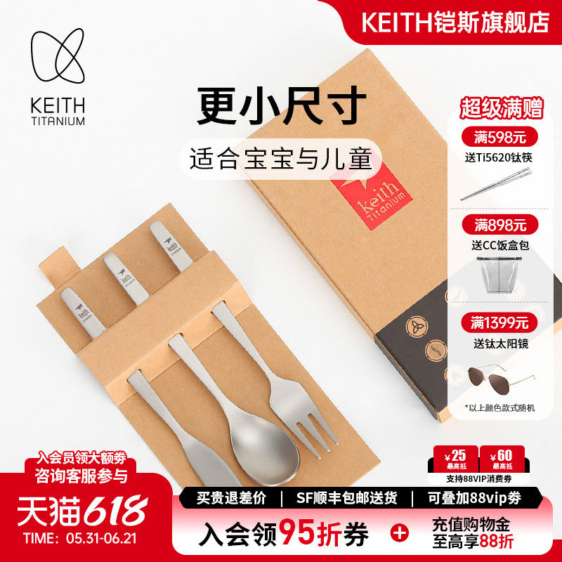 KEITH铠斯纯钛餐具儿童餐勺叉勺小号洗餐具刀叉勺三件套钛餐具