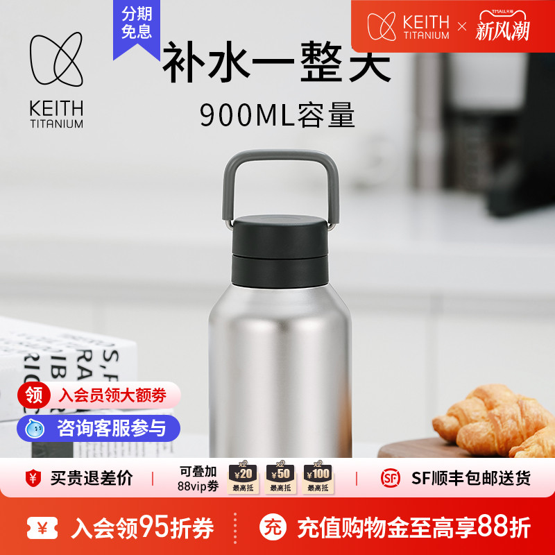 KEITH铠斯纯钛真空保温瓶900ml
