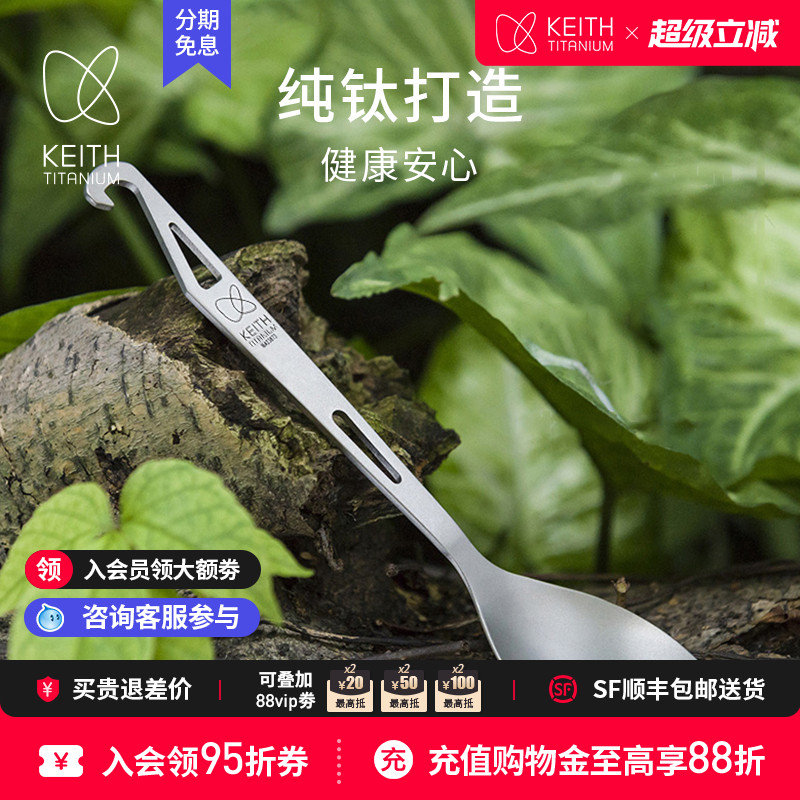 KEITH铠斯勺子纯钛多功能开瓶器