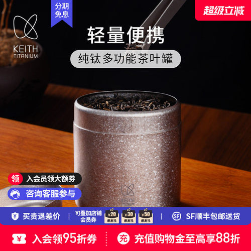 KEITH铠斯纯钛茶叶小罐