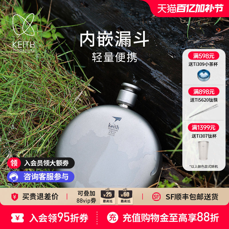 KEITH铠斯纯钛酒壶圆形扁小漏斗户外随身迷你便携白酒壶圣诞礼物