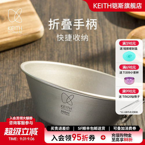 KEITH铠斯纯钛折叠柄雪拉碗300ml