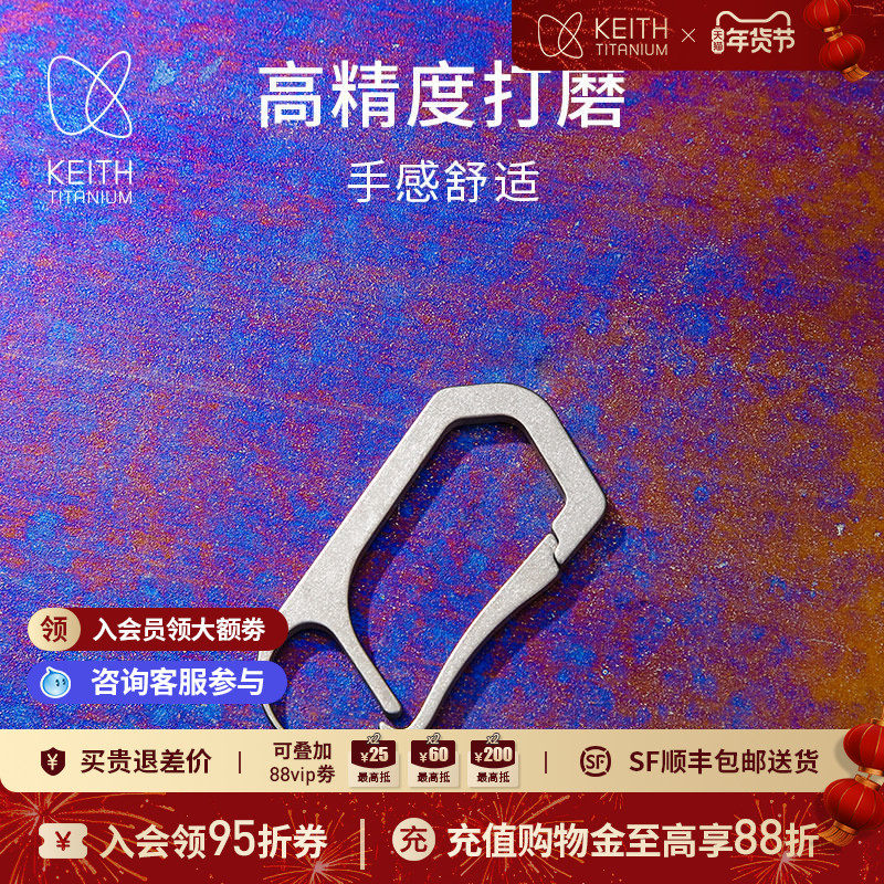 KEITH铠斯钛合金快挂钥匙扣一体成型便携钛工具装备【售完停产】,户外/登山/野营/旅行用品,挂扣,淘宝优惠券,粉丝福利购,淘宝优惠卷
