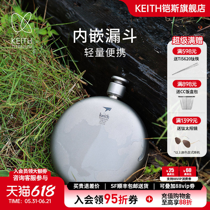 KEITH铠斯纯钛酒壶圆形扁小漏斗户外随身迷你便携白酒壶圣诞礼物