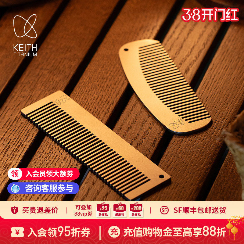 KEITH铠斯纯钛梳子健康轻量耐用定制刻字创意礼物