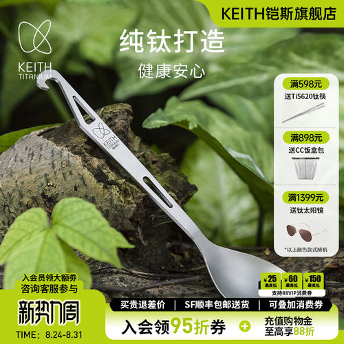 KEITH铠斯勺子纯钛多功能开瓶器