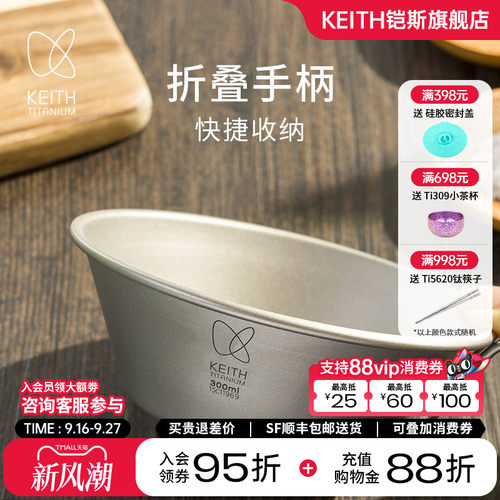 KEITH铠斯纯钛折叠柄雪拉碗300ml