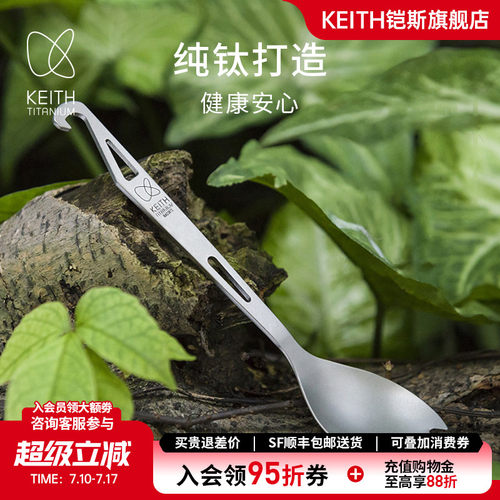 KEITH铠斯勺子纯钛多功能开瓶器