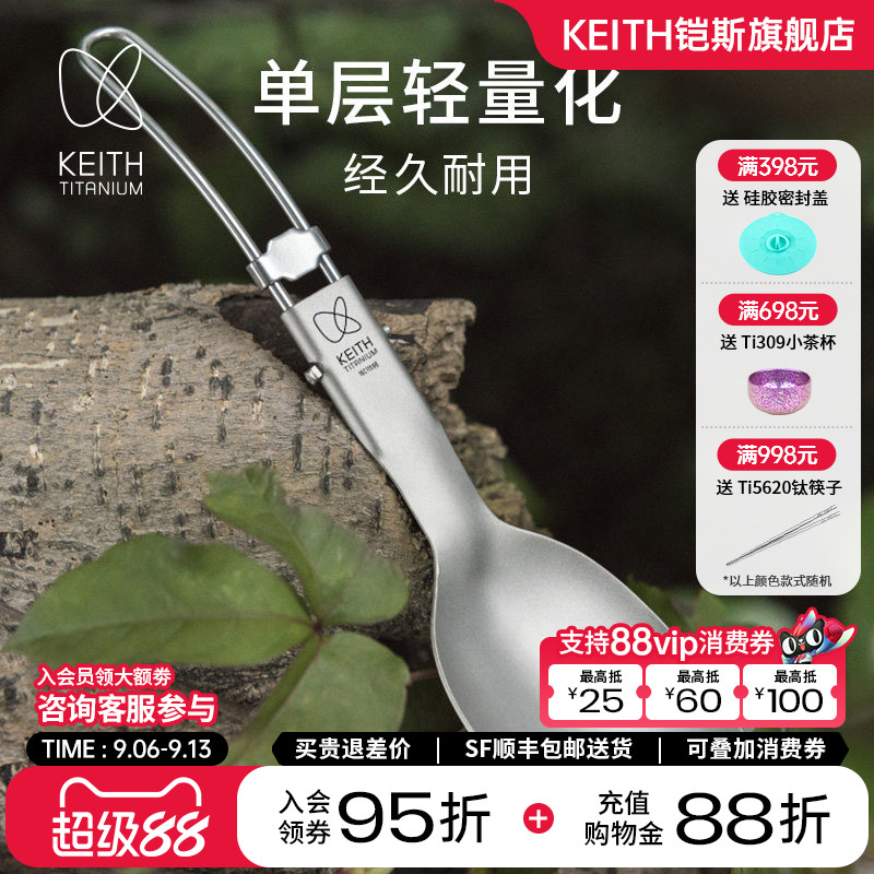 KEITH铠斯饭勺餐勺便携户外餐具野餐野营折叠勺子【售完停产】