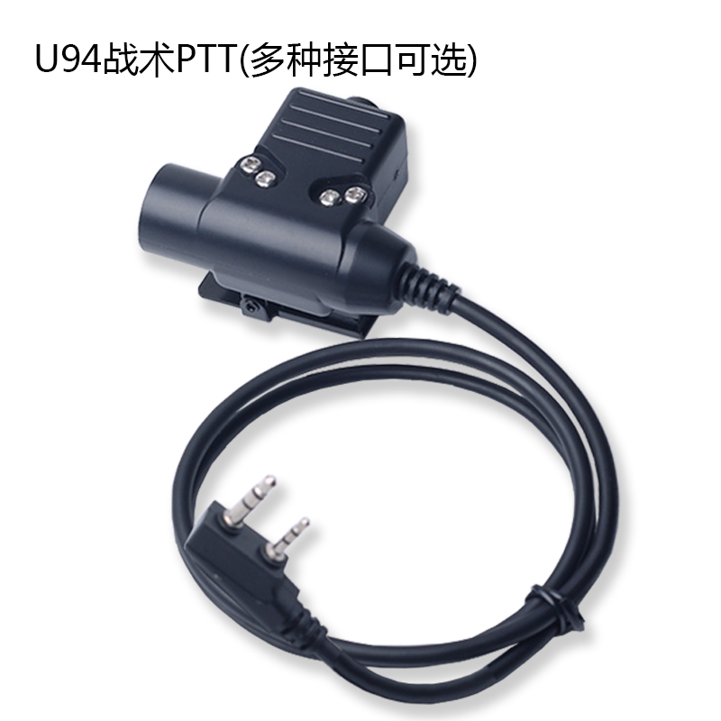 U94军规美国对讲机战术耳机耳麦发射器按键开关手机PTT手台连接器