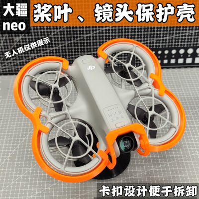 适用于DJI大疆Neo无人机云台保护罩防撞炸机防护杠桨叶保护套配件