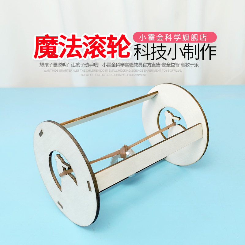 儿童科学实验教具 科技小制作发明小学生diy手工材料胡克魔法滚轮