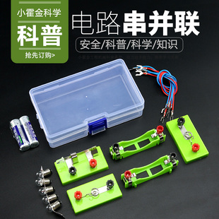 电路串并联教具 初中小学生科技小制作发明材料科学实验器材儿童