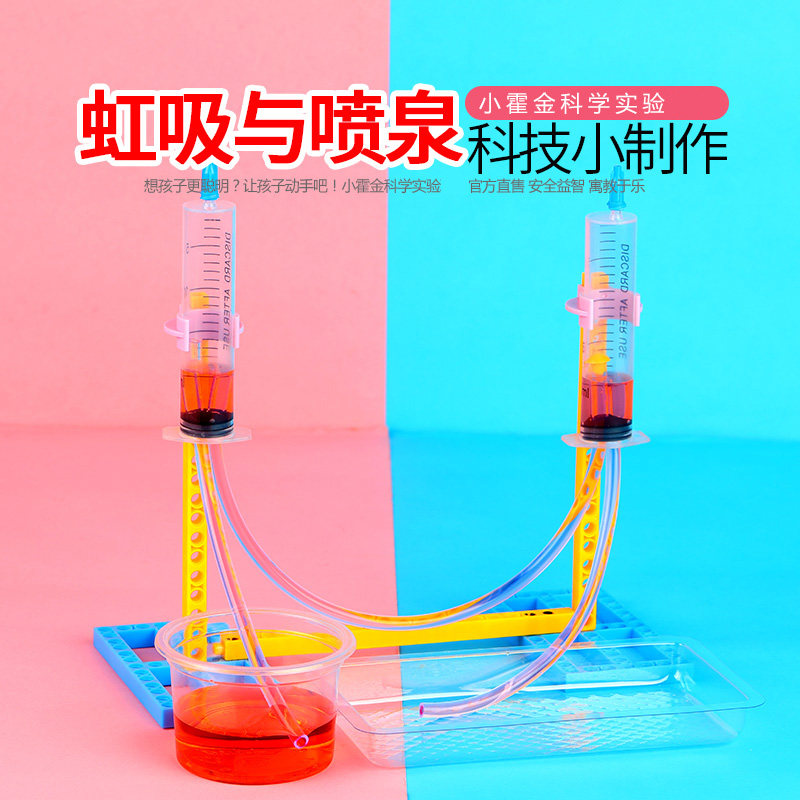 儿童科学实验器材 DIY手工制作材料小学生发明物理教具虹吸和喷泉